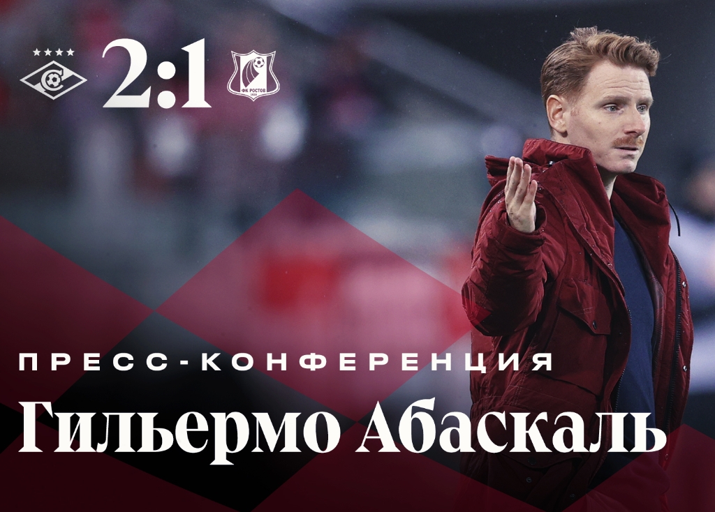 «Спартак» 2:1 «Ростов» | Пресс-конференция Гильермо Абаскаля