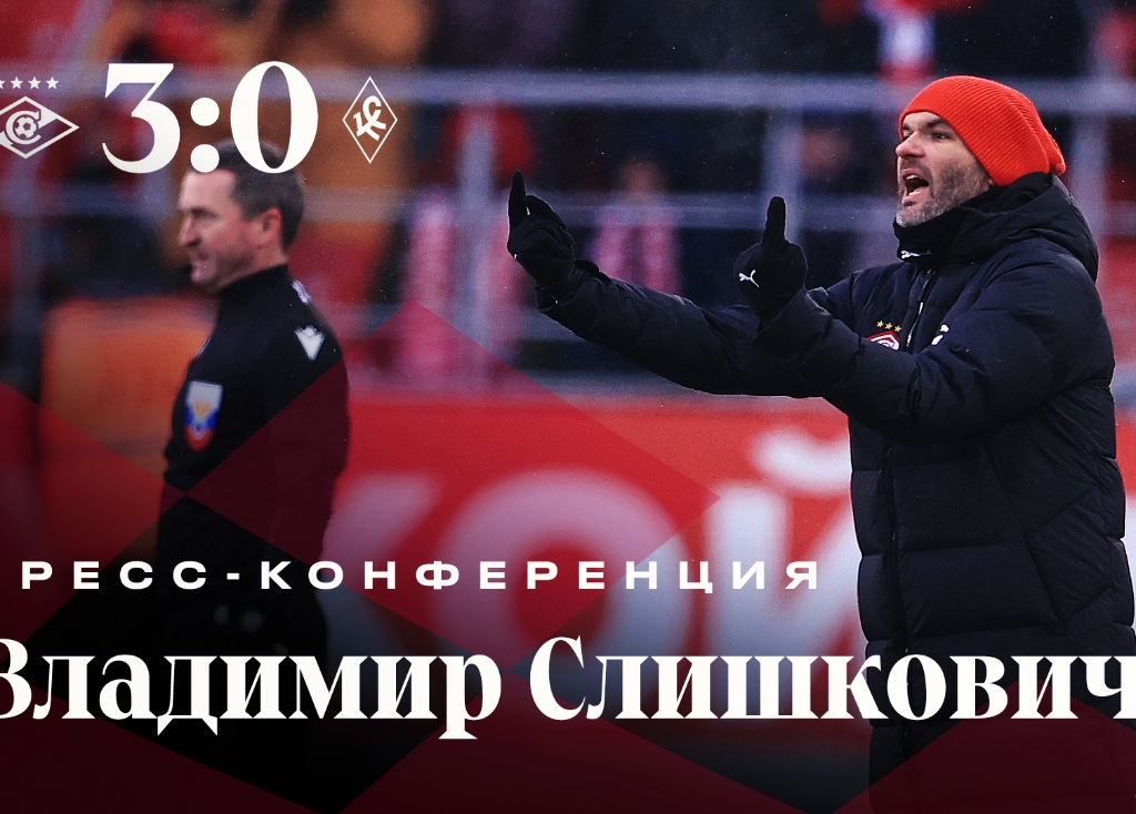 «Спартак» 3:0 «Крылья Советов» | Пресс-конференция Слишковича