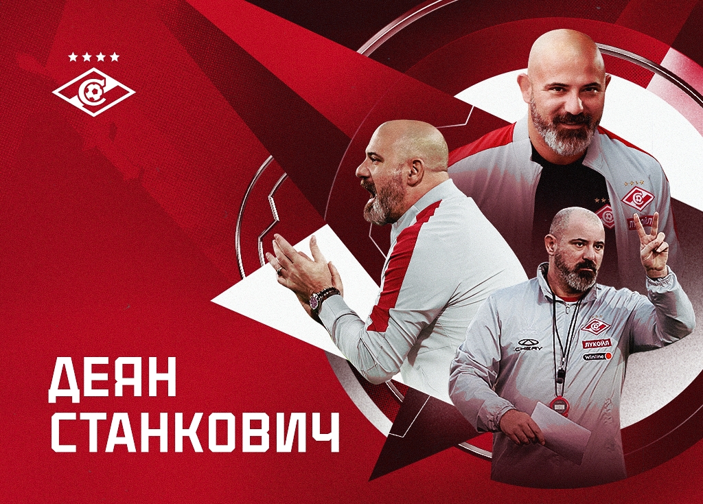Обращение Деяна Станковича к болельщикам «Спартака»
