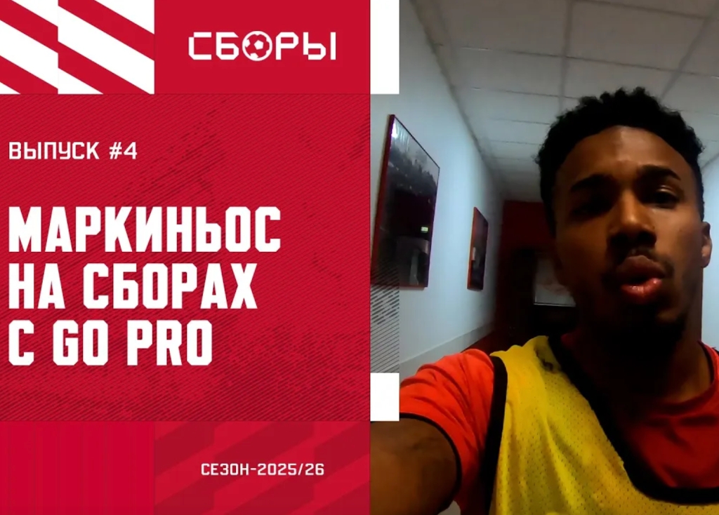 ОДИН ДЕНЬ с Маркиньосом на сборах «Спартака»