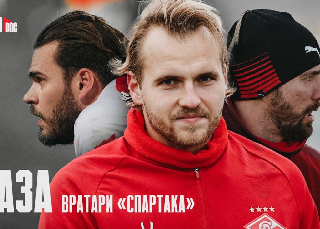 БАЗА №5 | На последнем рубеже: вратари «Спартака»