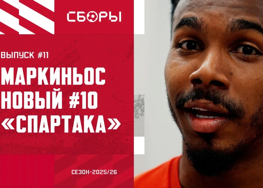 Маркиньос: «Обещал отцу, что стану "десяткой" "Спартака"»