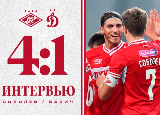 Бабич и Соболев — о крупной победе над «Динамо»